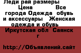 Леди-рай размеры 50-66.  › Цена ­ 5 900 - Все города Одежда, обувь и аксессуары » Женская одежда и обувь   . Иркутская обл.,Саянск г.